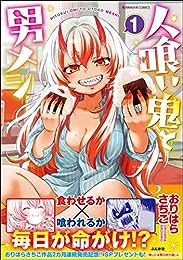 『人喰い鬼と男メシ (1) 【かきおろし漫画付】 (主任がゆく!スペシャル)』(おりはらさちこ 著) を読み終えたところです
おりはらさちこ先生の描く腹ぺこ女の子好き(◍ '꒳` ◍) https://t.co/EK6SrCmqxu 