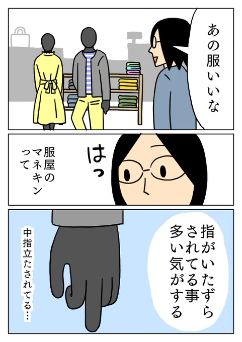 他にもピースしてるマネキンをよく見かけます。
#コミックエッセイ 