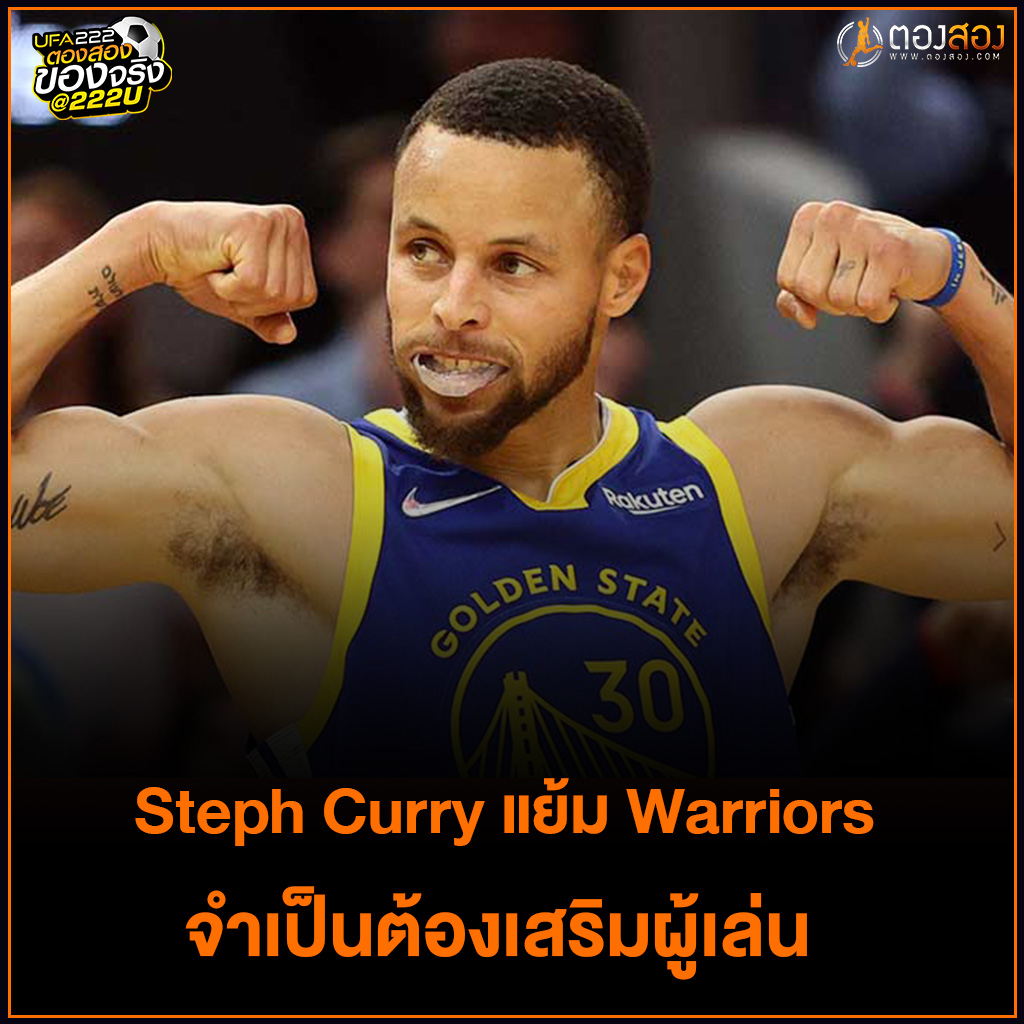 Tongsongcom's tweet photo. Steph Curry แย้ม Warriors จำเป็นต้องเสริมผู้เล่น 
สตีเฟน เคอร์รี ซูเปอร์สตาร์พอยต์การ์ดของ Golden State Warriors ดูเหมือนเบื่อหน่ายกับความยากลำบากของทีม

อ่านต่อ : https://t.co/iXDg48AwnO
#ตองสอง #ข่าวบาสเกตบอล #บาสเกตบอลวันนี้ #ทีเด็ดบาส #บาสเกตบอล #NBA https://t.co/HS2Xbct8Jy