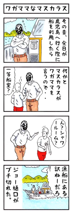 マスカラスの場合。
#味のプロレス #あなたは周りからどう思われてる 