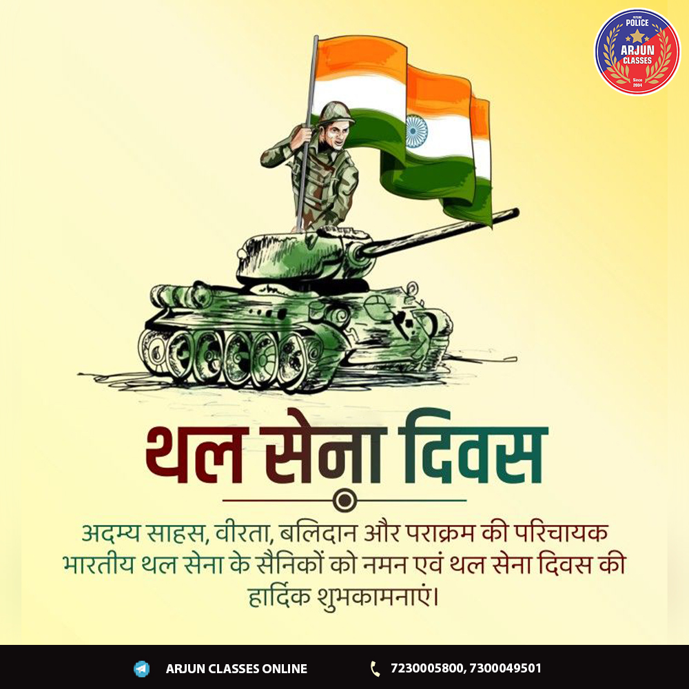 arjun_classes_'s tweet photo. 🇮🇳भारतीय थल सेना दिवस की हार्दिक शुभकामनाएं।💐 अपने अदम्य साहस और शौर्य से मां भारती की रक्षा के लिए समर्पित देश के वीर जवानों को सादर नमन।🇮🇳🙏🏻
#ArmyDay2024 
#IndianArmyDay 
#थल_सेना_दिवस https://t.co/2LbRhr8VFK