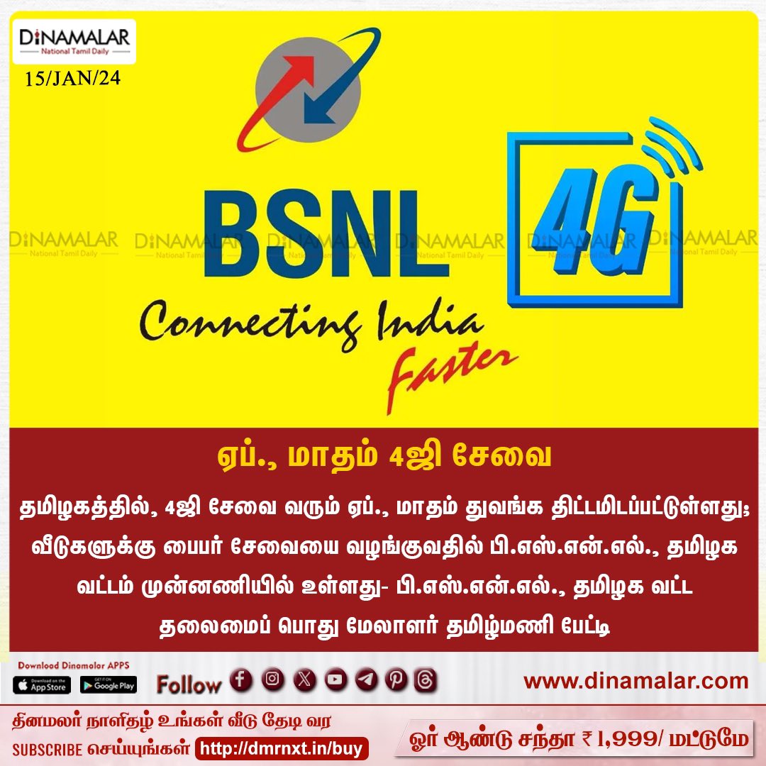 dinamalarweb's tweet photo. ஏப்., மாதம் 4ஜி சேவை 
 #BSNL #4Gservice #4gfiber
  
 https://t.co/y4W3uzOWeZ https://t.co/LxvvKJGUc2