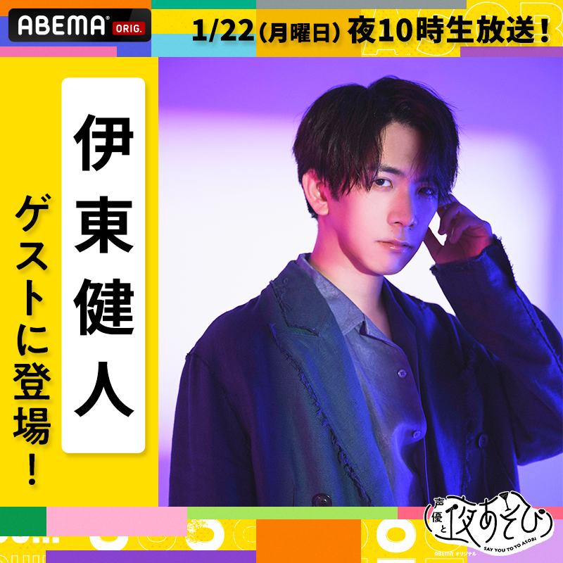 yoasobi_ABEMA's tweet photo. 情報解禁📢
来週1/22(月)の #声優と夜あそび に

#伊東健人 がゲスト出演決定🎊

配信シングルリリースを記念して、あそびに来るよ✨

#安元洋貴 × #八代拓 と夜あそび

#安元八代と夜あそび
@__yasumoto__ @yashiro_taku @21s_ken