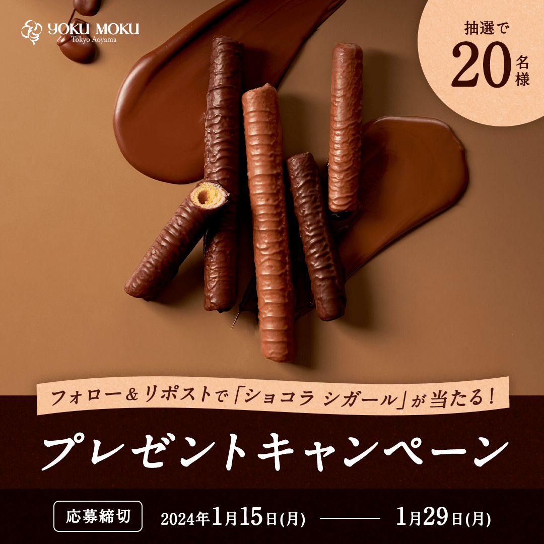 yokumoku_jp's tweet photo. 🍫🍪✨🍫🍪✨🍫🍪✨
「ショコラ シガール」
キャンペーンSTART！🎁
🍫🍪✨🍫🍪✨🍫🍪✨
 　
✅フォロー＆リポストで応募✨
「ショコラ シガール」10本入りが20名様に当たる🍪
　
①ヨックモック公式Twitter 
@yokumoku_jp をフォロー
②この投稿をリポスト
 　
🍫の絵文字をリプライで当選確率UP😋��� https://t.co/ouIC8Y3dEr