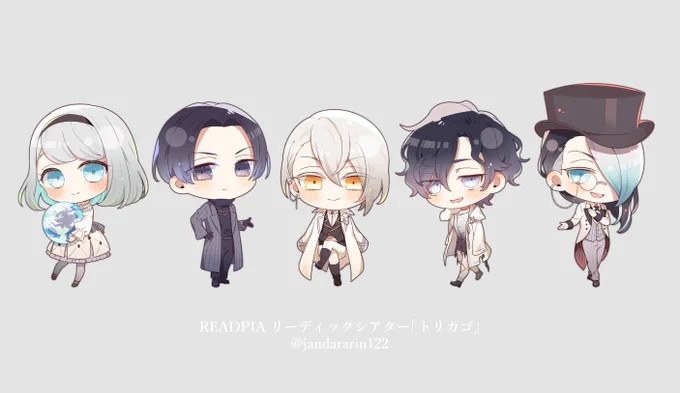 改めまして、『#朗読劇トリカゴ』ちびキャライラストを担当させていただきました! グッズをお手に取ってくださった方ありがとうございます!  配信チケットは1月21日(日)までアーカイブもございますので、たっぷり楽しんでくださいね!!