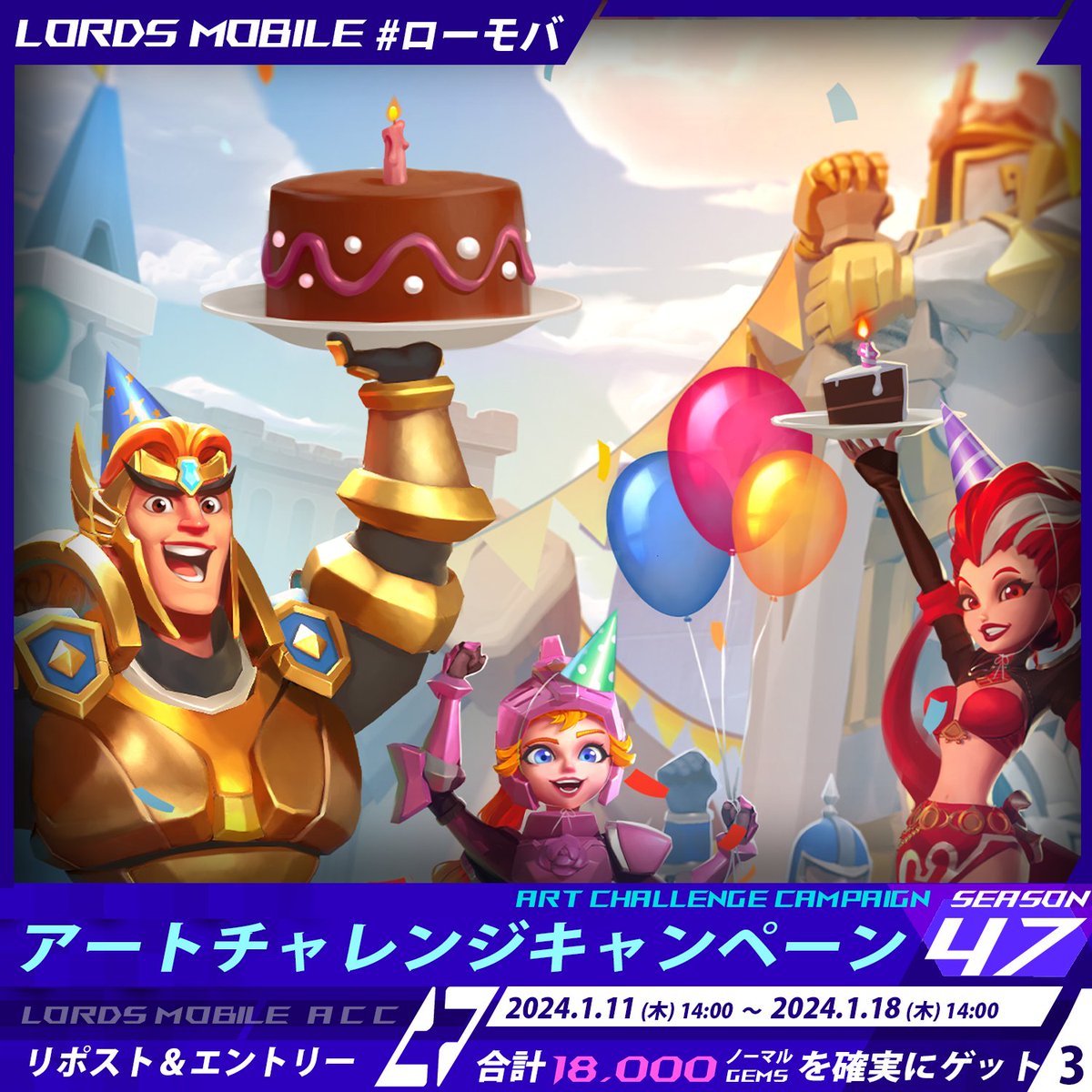 LordsMobileJP's tweet photo. #アートチャレンジキャンペーン47
投 稿 応 援 (3)

ノーマルジェムx6,000 🎁
確実にGETできる大チャンス！

<参加方法>
■ IGG ID
■#ローモバ
■#アトチャレ47

以上を付けて 引用RT ＆ エントリー https://t.co/sqtwvA3v9W

締切：1月18日(木) 13:59 https://t.co/n2kjGNmpJQ