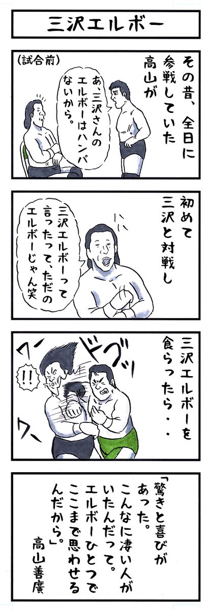 三沢光晴の場合。 #味のプロレス #私の存在感はコレだお