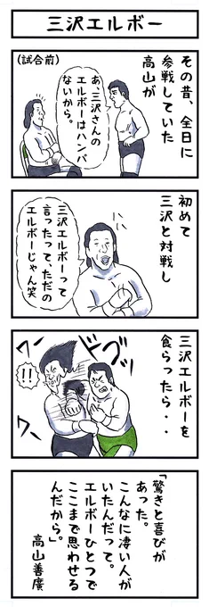 三沢光晴の場合。 #味のプロレス #私の存在感はコレだお