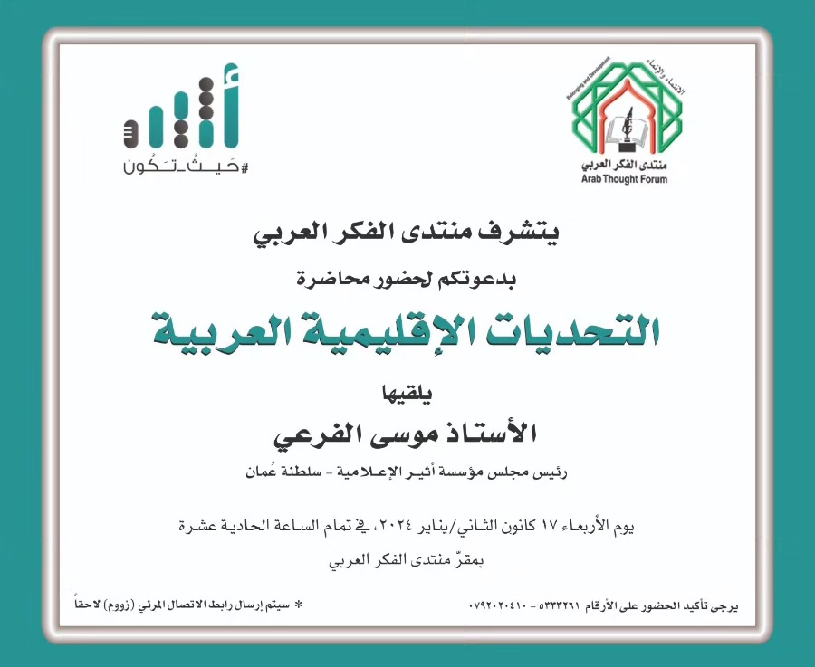 moosaFarei's tweet photo. بدعوة من منتدى الفكر العربي في #الأردن، يشرفني تقديم محاضرة بعنوان "التحديات الإقليمية في المنطقة" وسأكون أكثر شرفا واعتزازاً بكل من يمكنه الحضور، أما من لم يستطع وحالت بيننا الظروف والجغرافيا فإن القاعة ستزدحم بقلوبهم وأرواحهم. https://t.co/PCCH22clot