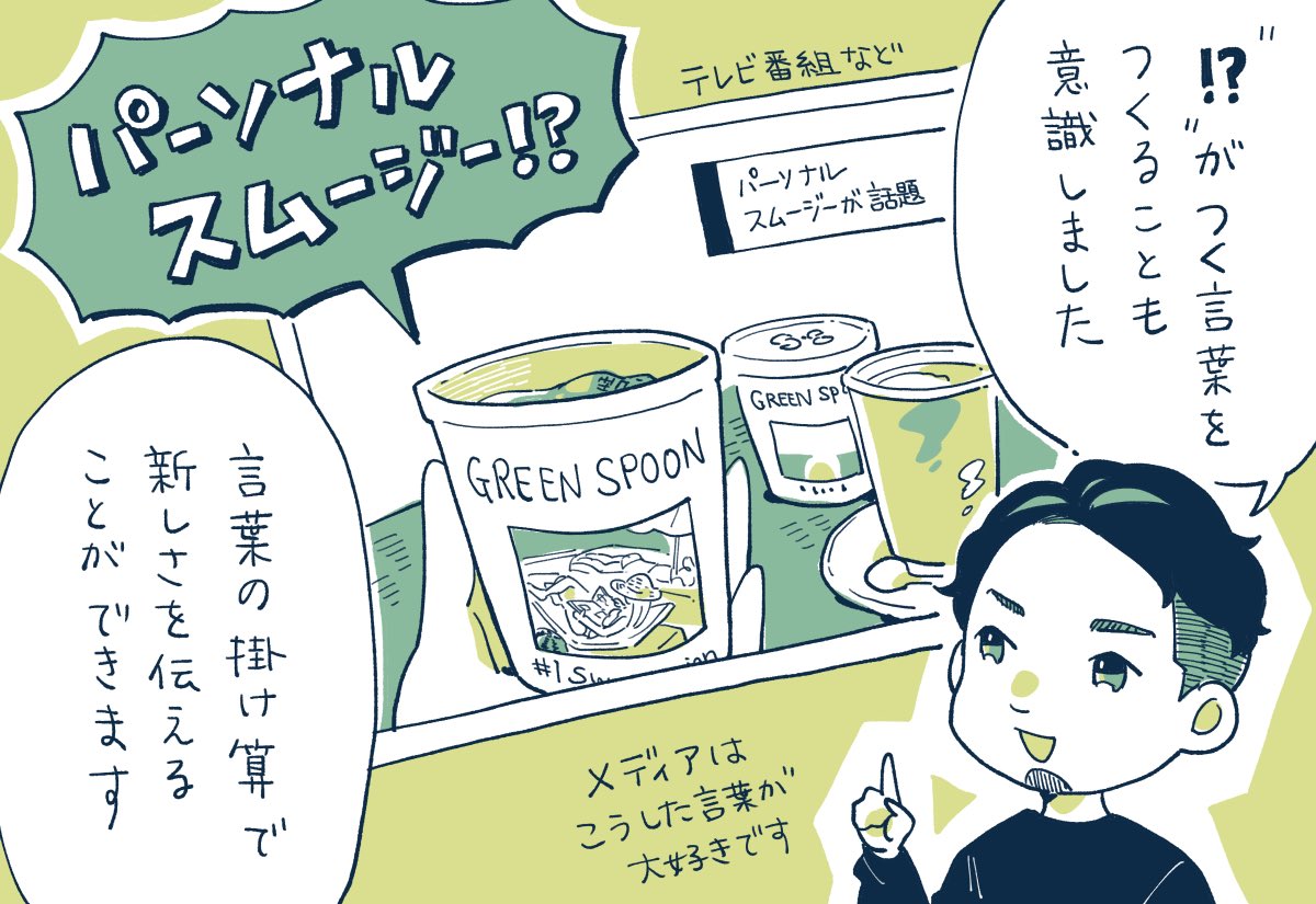 【記事更新】4年弱で会員数11万人になった「GREEN SPOON」さんに、宅食ブランドの立ち上げ/成長の裏側を取材しました✍️  0から立ち上げてサブスク会員計11万人。「GREEN SPOON」が語る、SNSやメディアで話題を呼ぶ「ブランドの体験設計」と言葉の発見で売上が伸びた話 