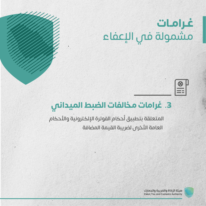 Zatca_sa's tweet photo. تعرّف على الغرامات المشمولة بمبادرة #الإعفاء_من_الغرامات.
#زاتكا