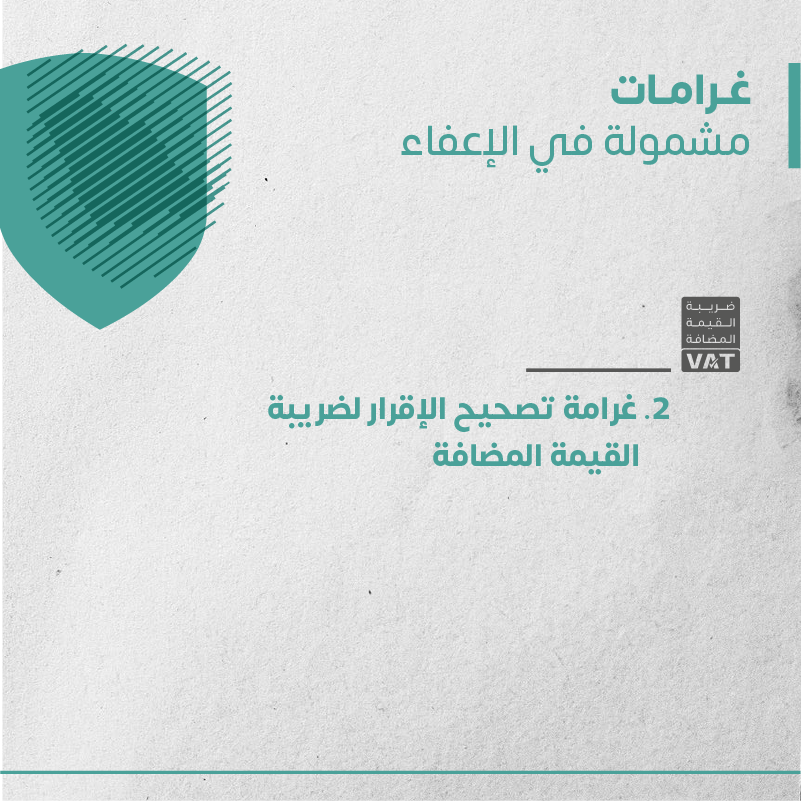 Zatca_sa's tweet photo. تعرّف على الغرامات المشمولة بمبادرة #الإعفاء_من_الغرامات.
#زاتكا
