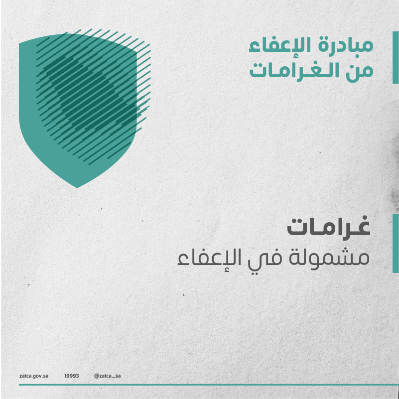 Zatca_sa's tweet photo. تعرّف على الغرامات المشمولة بمبادرة #الإعفاء_من_الغرامات.
#زاتكا