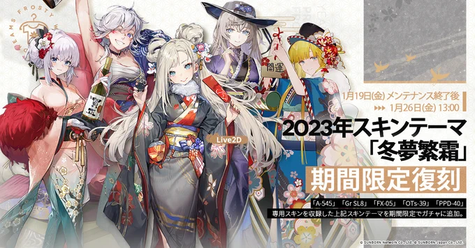 【復刻ガチャ予告】「1月19日(金)メンテナンス後～1月26日(金)13:00」にて2023年の着物スキン『冬夢繁霜』が限定復刻!雪景色や冬の季節を彩るA-545やGr SL8達の着物スキンとなっており、限定のボイスも付いているので、この機会をお見逃しなく。#ドルフロ#着物 