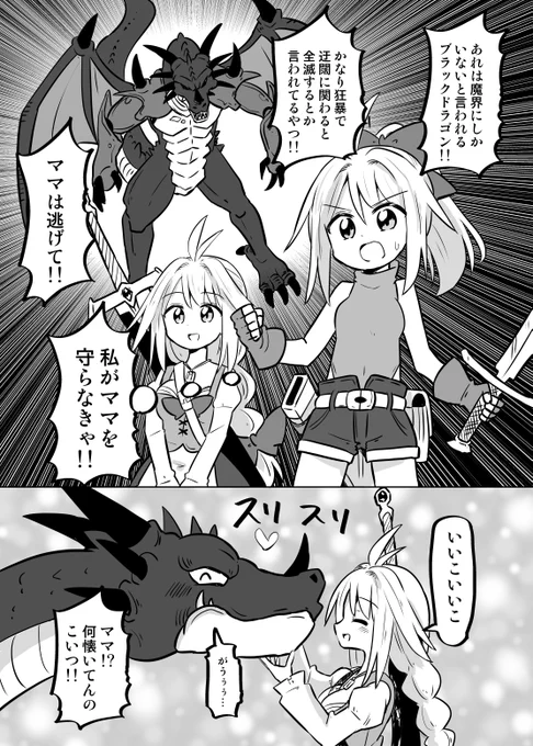 ドラゴンを懐かせる勇者ママ