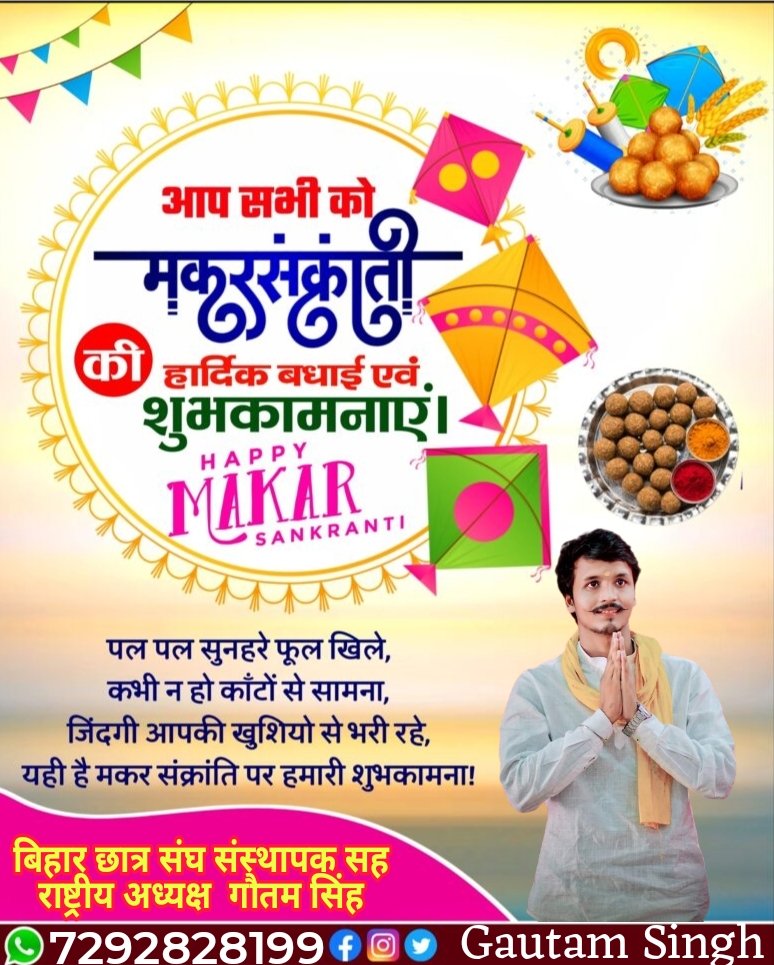SinghBcs's tweet photo. आप सभी प्रदेश वासियों, बिहार वासियों को मकर संक्रांति पर्व की ढेर सारी शुभकामनाएं, यह पर्व आपके और आपके परिवार के जीवन में सुख, शांति, समृद्धि लाए यही कामना करते हैं,
#बिहार_छात्र_संघ_संस्थापक_गौतम_सिंह https://t.co/H1LiaLFkgf