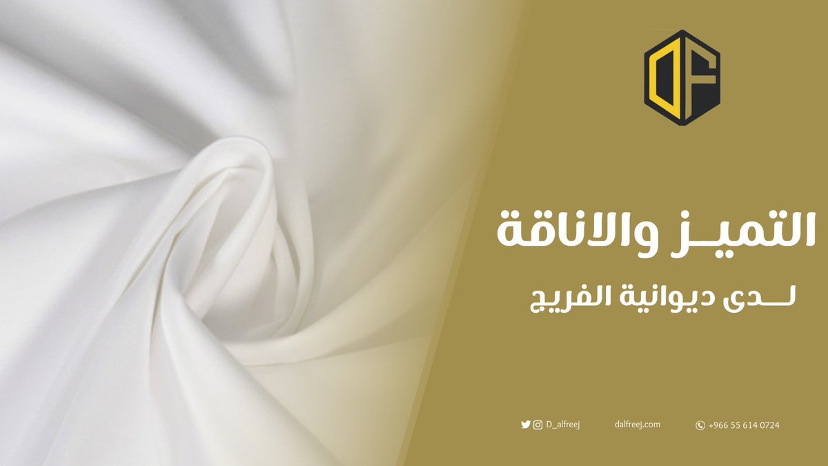 ديوانية الفريج للأقمشة الكويتية tweet media