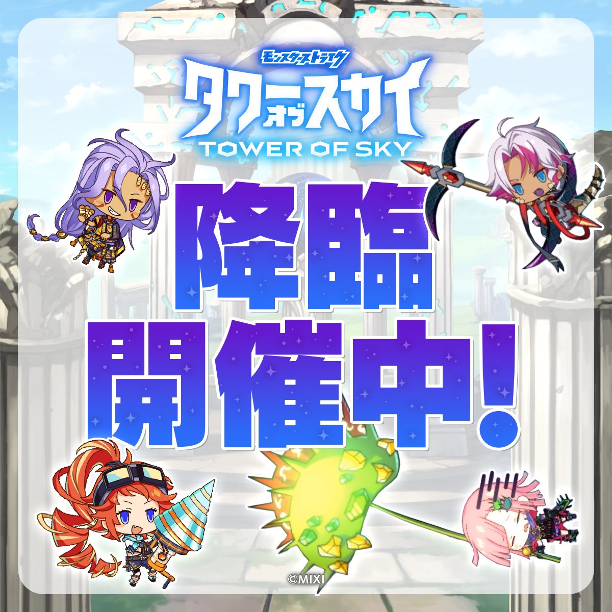 【公式】タワーオブスカイ（タワスカ） tweet media