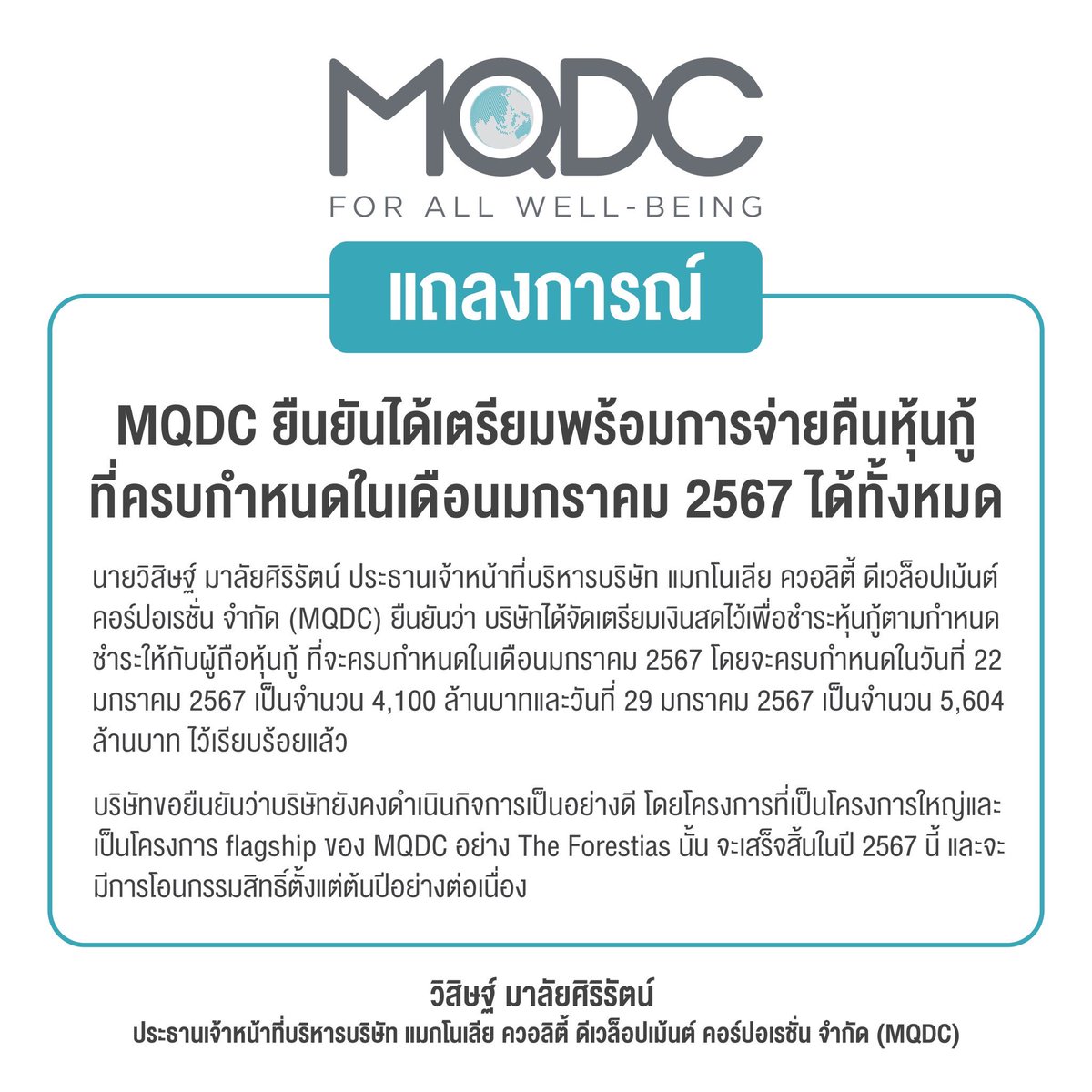 MQDC ออกแถลงการณ์เรื่องหุ้นกู้
