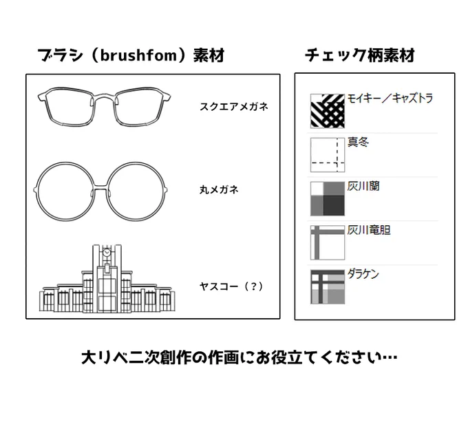 #ウェブキャン後夜祭 SAI2用 眼鏡ブラシ+チェック素材配布します🙌 印刷向けではないので、アタリ程度にしておいた方がいいかもです…!使用例もどうぞ☺️