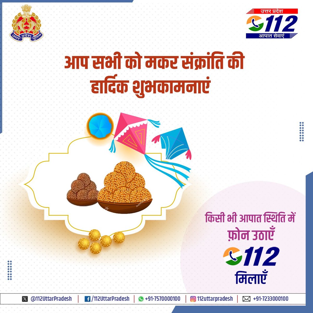 112UttarPradesh's tweet image. सभी प्रदेशवासियों को मकर संक्रांति की हार्दिक शुभकामनाएं !
#MakarSankranti #khichadi #UP112Cares