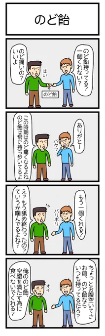 のど飴
#漫画 #ギャグ漫画 #4コマ #4コマ漫画 