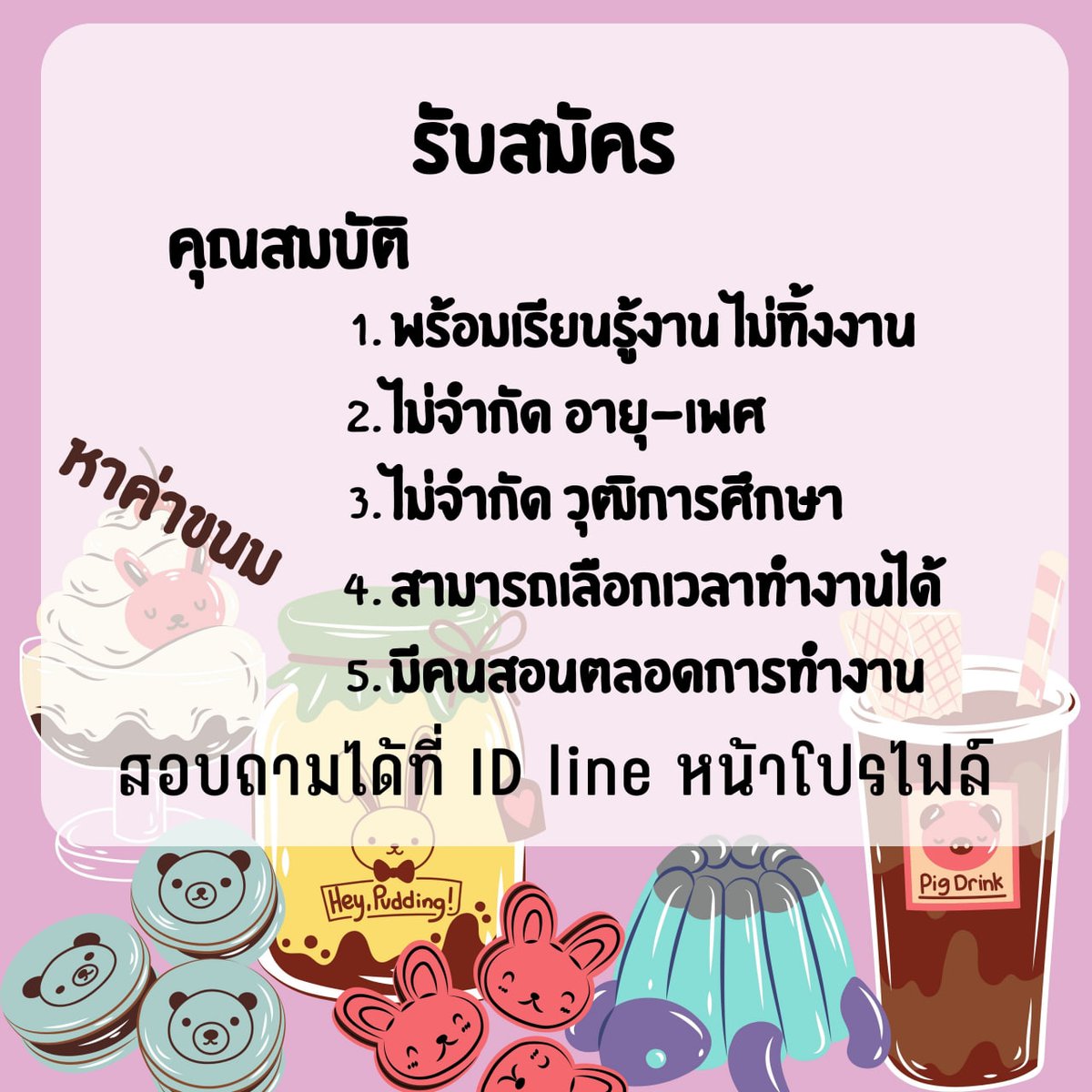 ThrayPla11068's tweet photo. ** รับสมัคร **
คุณสมบัตรที่ต้องการ :
- เพศ/อายุ : ไม่จำกัด
🌈 ติดต่อได้ที่ไลน์นี้เลยงับ🌈ID Line : @719cxvdv (มี@) 
#ป้ากบ #ป้าบัวผัน  #คัลแลนพี่จอง   #งานออนไลน์  #งานพาร์ทไทม์  #หารายได้เสริม  #หางานออนไลน์ #หางานทํา  #หาเงิน  #งานออนไลน์ได้เงินจริง https://t.co/obH1EhvXmf