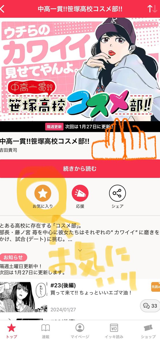 マンガワンアプリさんでは「笹コ」の第23話前半が更新されております。 お気に入り登録もあわせてよろしくお願い致します🤲  #中高一貫笹塚高校コスメ部 #マンガワン 