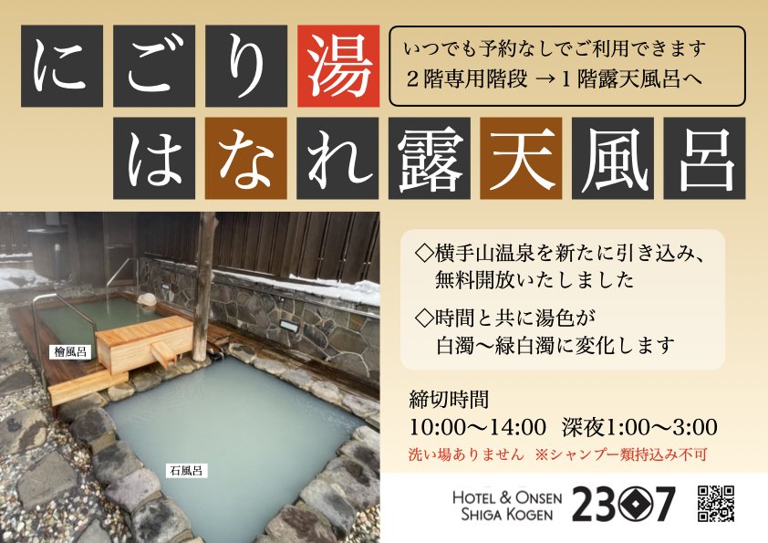 濁り湯にグレードアップした露天風呂です。
気温と湿度により湯色が白から緑に変化します！
有料貸切露天風呂の無料開放も継続中です。
ご利用お待ちしています。
Hotel&amp;Onsen 2307 shigakogen
0269342905