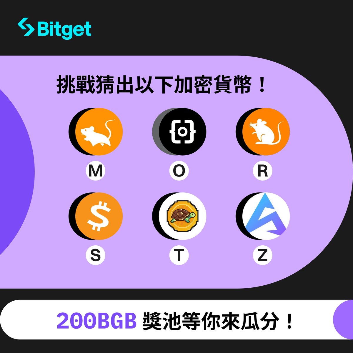 ☀️2️⃣0⃣0⃣ BGB 獎池大放送☀️
#Bitget 向你挑戰！你能答出這些加密貨幣的名稱嗎？⤵️

🎁 抽10人平均瓜分200BGB（IG 與 X 各抽5人）

✅ 追蹤 + 轉推 + 標記1位好友並回答圖片上所有加密貨幣的名稱

🌟 名稱開頭第一個字提示：請見代幣符號下方的英文

⏰ 1月15日至20日

#memecoin #Bitcoin