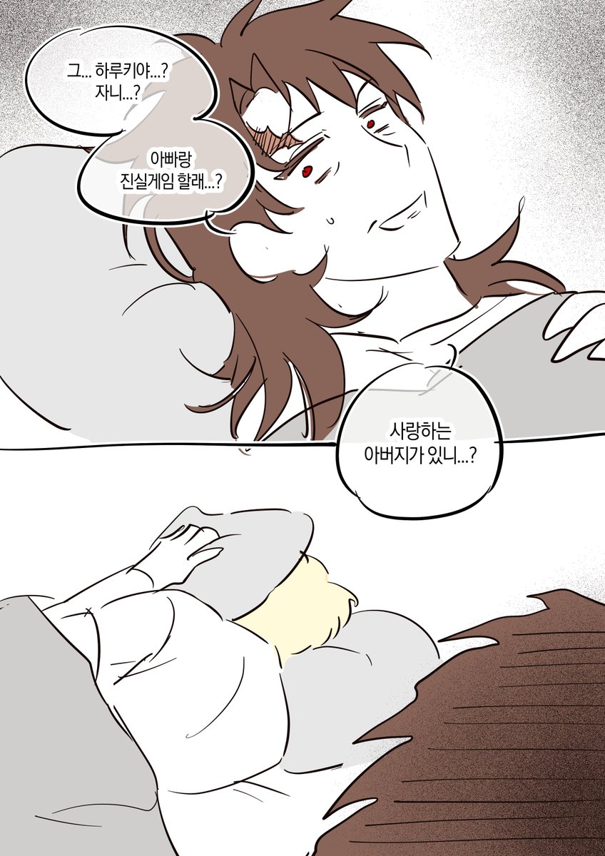 하루키야 자니...?
진실게임 하자