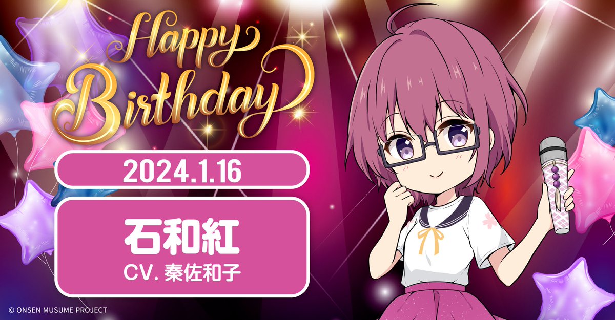 温泉むすめ 石和紅 法被 未開封品