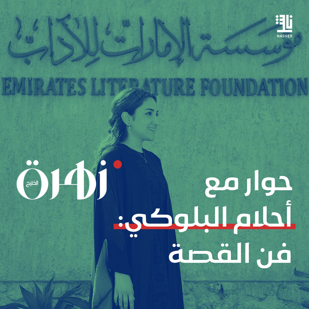 Nasher ناشر (@nasher_news) on Twitter photo في حوارها مع "زهرة الخليج" أكدت أحلام البلوكي، الرئيسة التنفيذية لمؤسسة الإمارات للآداب، على التحول في رواية القصص عبر الوسائط الرقمية الحديثة، وسلطت الضوء على تأثير الهواتف الذكية في إعادة تشكيل كيفية تفاعلنا مع الروايات في الحياة اليومية .
tinyurl.com/yzczzz65
<a href="/AhlamBolooki/">Ahlam Bolooki</a> في حوارها مع "زهرة الخليج" أكدت أحلام البلوكي، الرئيسة التنفيذية لمؤسسة الإمارات للآداب، على التحول في رواية القصص عبر الوسائط الرقمية الحديثة، وسلطت الضوء على تأثير الهواتف الذكية في إعادة تشكيل كيفية تفاعلنا مع الروايات في الحياة اليومية .
tinyurl.com/yzczzz65
<a href="/AhlamBolooki/">Ahlam Bolooki</a>