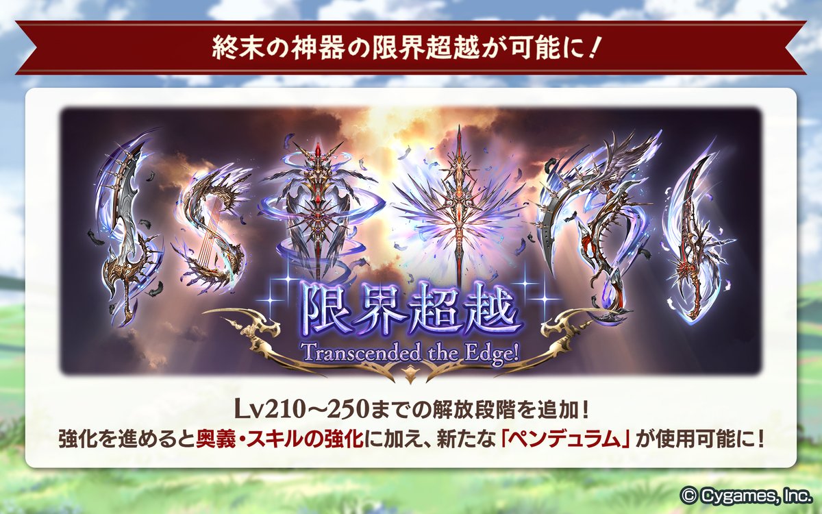 グランブルーファンタジー on X: 【グランブルーファンタジー】本日のアップデートにて、終末の神器の『限界超越』が可能になりました！Lv210～ 250までの上限解放段階を追加！強化を進めると奥義・スキルの強化に加え、新たな『ペンデュラム』が使用可能になります ...