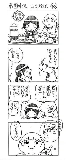 蔵園外伝 コモリ社長55