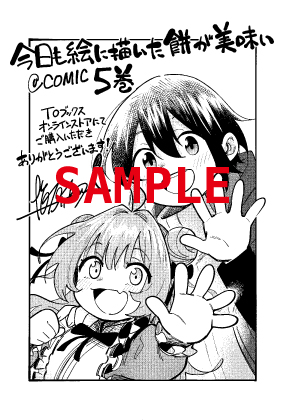 【本日発売!】 「今日も絵に描いた餅が美味い@ COMIC」5巻 いつになく真剣な表情のトウゴ達。 彼らの後ろにいる「伝説の幻獣」の正体とは…!? さらにTOブックスオンラインストア購入特典で ポスカがついてくる!  詳細はコチラ⚔️ 🐣TOブックスオンラインストア 