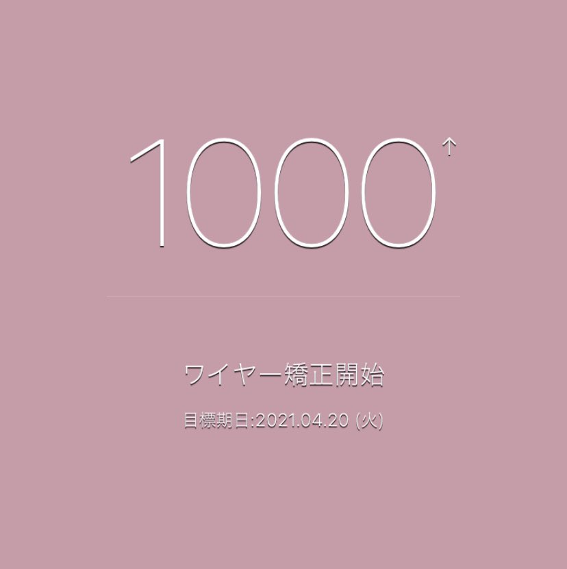 今日で矯正始めて1000日！！明日ブラオフしてきます😭💖