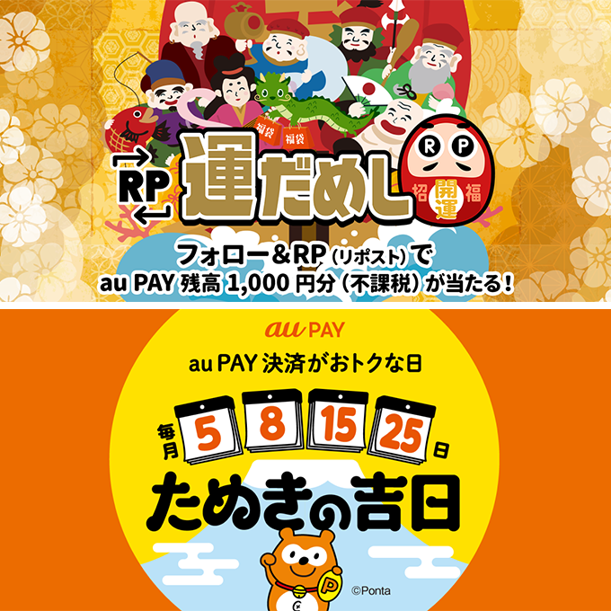 au_PAY_official's tweet photo. 🐉🎍🐉🎍🐉🎍
au PAY 残高が当たる
   RP運だめし🎯
⛩️🧧⛩️🧧⛩️🧧

フォロー＆この投稿をRP🔁で
#auPAY 残高1000円分(不課税)
抽選で当たります✨
結果は当選された方のみ
DMでご連絡📩

1月25日は #たぬきの吉日
その前にXで運だめし🎯
🐉https://t.co/L4TyOrqTT9

応募期限⏰ 1/25 23:59 https://t.co/o76IxgQNxJ