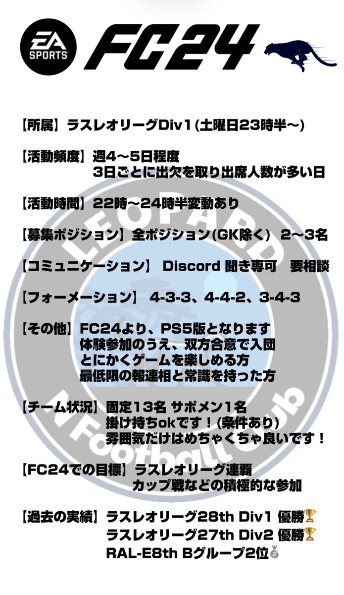 📮メンバー募集📮

固定メンバー、サポートメンバーを数名募集します！

特にST(高身長)、CB(vc可能)を大募集です！

下記募集要項をご確認の上、まずはお気軽にDMまでご連絡ください🙏

#プロクラブ #FIFA23 #ラスレオ #FC24 #EAFC24