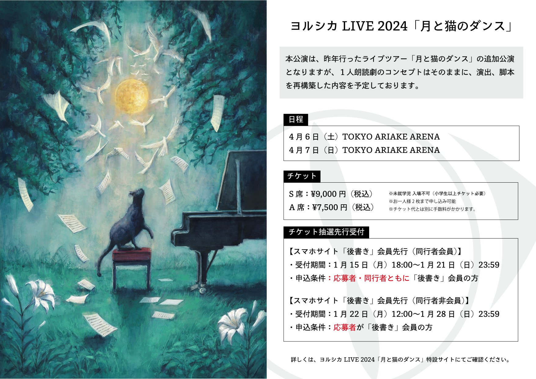 ヨルシカ LIVE 2024「月と猫のダンス」｜ヨルシカ OFFICIAL SITE
