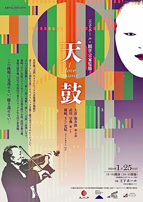 takaratomyvn's tweet photo. 「天鼓 I LOVE Music」能×クラシック音楽

お能「天鼓」後半での音楽葬の場面で演奏させていただきます。人間国宝 大倉源次郎先生による鼓の世界観に圧倒されています😳
1月25日(木)19時〜王子ホール
https://t.co/gBCP3qEJIO

#大倉源次郎 #武田宗典 #篠崎史紀 #倉冨亮太 #東條大河 #小西健太郎 https://t.co/72f6mFCmIG