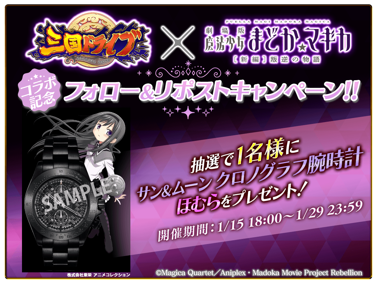 ✨#三国ドライブ x『劇場版 魔法少女まどか☆マギカ[新編]叛逆の物語 