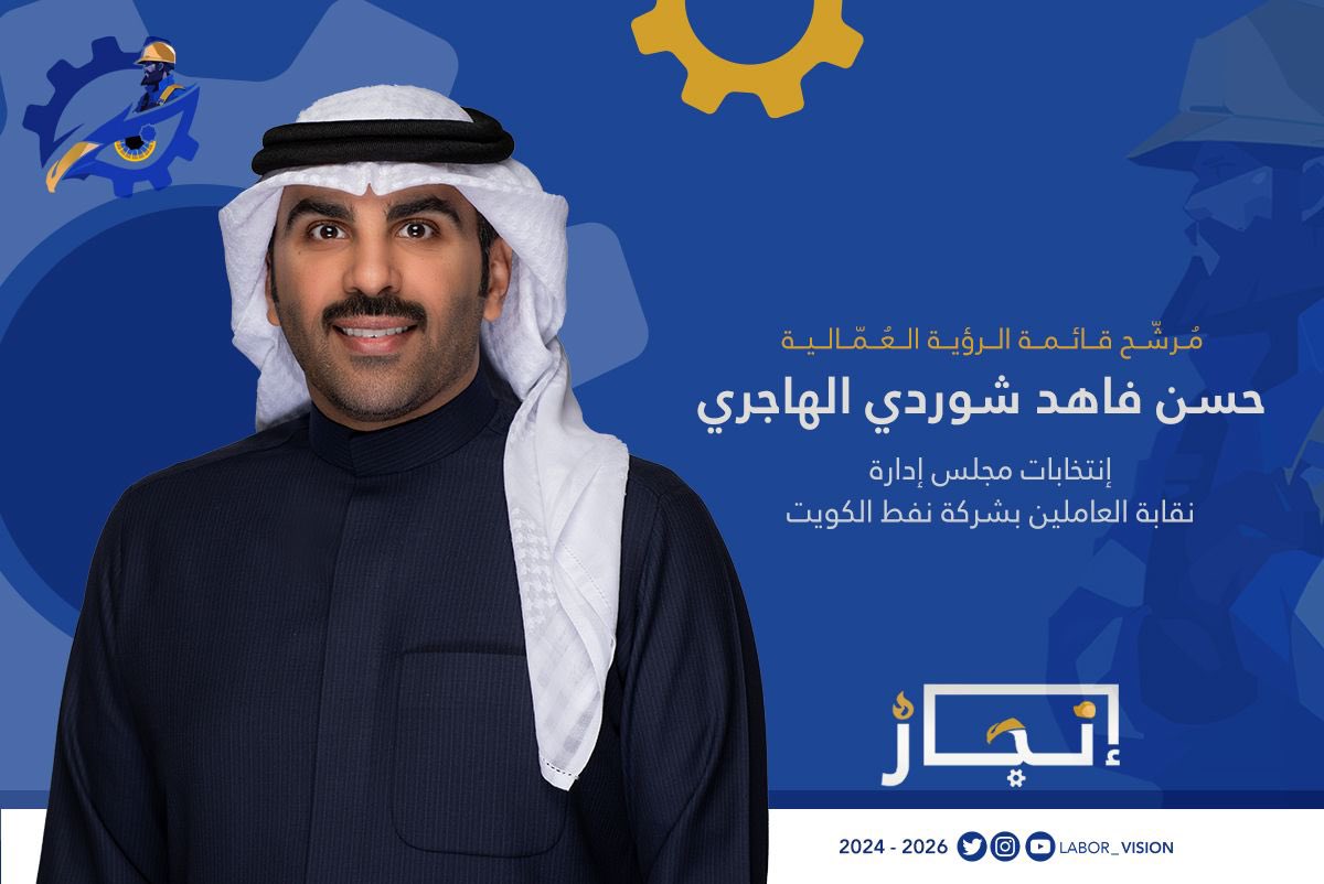 مرشح قائمة #الرؤية_العمالية 
لإنتخابات نقابة العاملين بشركة نفط الكويت 2024 - 2026

حسن فاهد شوردي الهاجري

#الرؤية_العمالية 
#إنجاز_
#القطاع_النفطي 
#شركة_نفط_الكويت