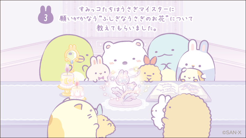 #うさぎのふしぎなおまじない ストーリー③ すみっコたちはうさぎマイスターに願いがかなう"ふしぎなうさぎのお花"について教えてもらいました🌼✨