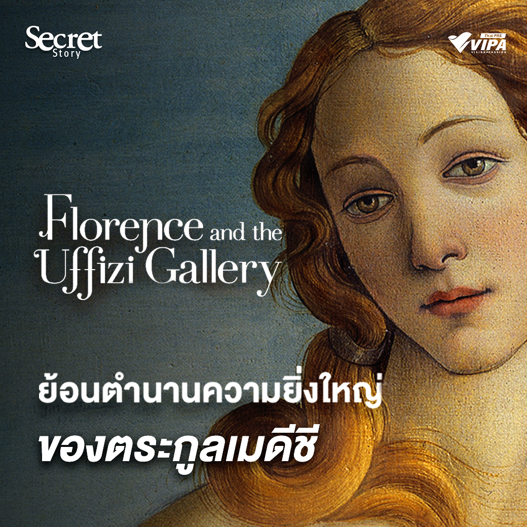 VIPAdotMe's tweet photo. #VIPASecretStory “มหาเศรษฐีที่ร่ำรวยจนเหลือเงินมาอุปถัมภ์ศิลปินและค้ำจุนศิลปะ” อาจไม่ใช่ของแปลกหายาก แต่มหาเศรษฐีที่จริงจังกับการสนับสนุน สร้าง และสะสมงานศิลปะอย่างต่อเนื่องยาวนานเป็นจำนวนมหาศาล
ถึงขั้นที่กรุสมบัติของพวกเขากลายมาเป็นหนึ่งในพิพิธภัณฑ์ศิลปะที่ใหญ่โตที่สุดในโลก และเป็นหลักฐานพยานของการสร้างความเปลี่ยนแปลงครั้งใหญ่ที่สุดในประวัติศาสตร์ศิลปะนั้น คงจะเป็นใครอื่นไปไม่ได้นอกจากมหาเศรษฐี #ตระกูลเมดีชี
📌อ่านต่อได้ที่ : https://t.co/iA4A1A5flr
▶รับชมสารคดี " Florence and the Uffizi Gallery #ท่องเมืองฟลอเรนซ์และหอศิลป์อุฟฟิซิ " ทาง https://t.co/f6lkJ5vaUn
หรือคลิก 👉🏻 https://t.co/h6lTEroDQM
#VIPAdotMe #เมืองฟลอเรนซ์ #FlorenceAndTheUffiziGallery #หอศิลป์อุฟฟีซี #อิตาลี