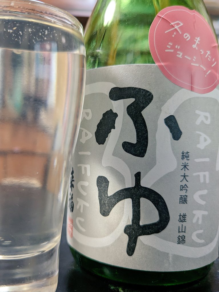 tornador69's tweet photo. 今夜の日本酒。
来福 ふゆ。
ハートで飲め!な、コンセプトワーカーズセレクションの1本。
冷のままグラスに注ぐと淡麗。
しばらく置いてから飲んでみるとジュースィー。爽やかな酸味と旨味。
美味い。
ごちそうさま🍶
#茨城
#来福酒造
#来福
#ふゆ
#純米大吟醸
#雄山錦
#ConceptWorkersSelection https://t.co/yl8kFxk7LB