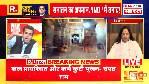 Republic_Bharat's tweet image. #ModiKaSankalp | &apos;हमारी खुशियों को कलंकित करने का आपको कोई हक नहीं&apos;:राम मंदिर प्राण प्रतिष्ठा समारोह का विरोध कर रहे लोगों को हिंदू धर्मगुरु देवकीनंदन ठाकुर ने दिया करारा जवाब 
.
.
.
#rammandir #rammandirayodhya #asaduddinowaisi #imranmasood #pmmodi #rahulgandhi #indialliance…