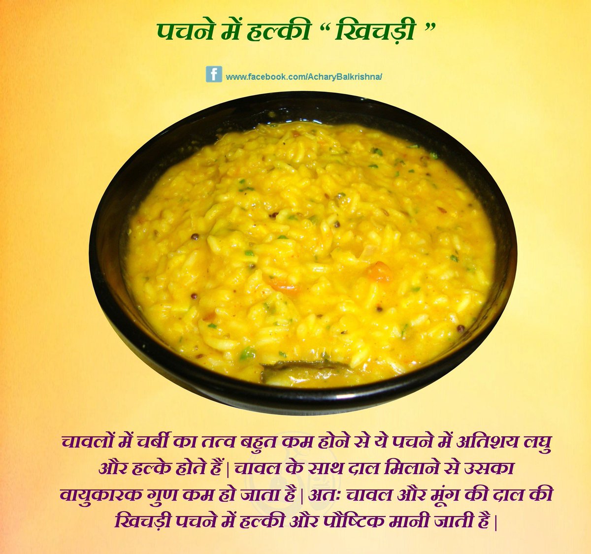 पचने में हल्की “ #खिचड़ी ” #आचार्यबालकृष्ण