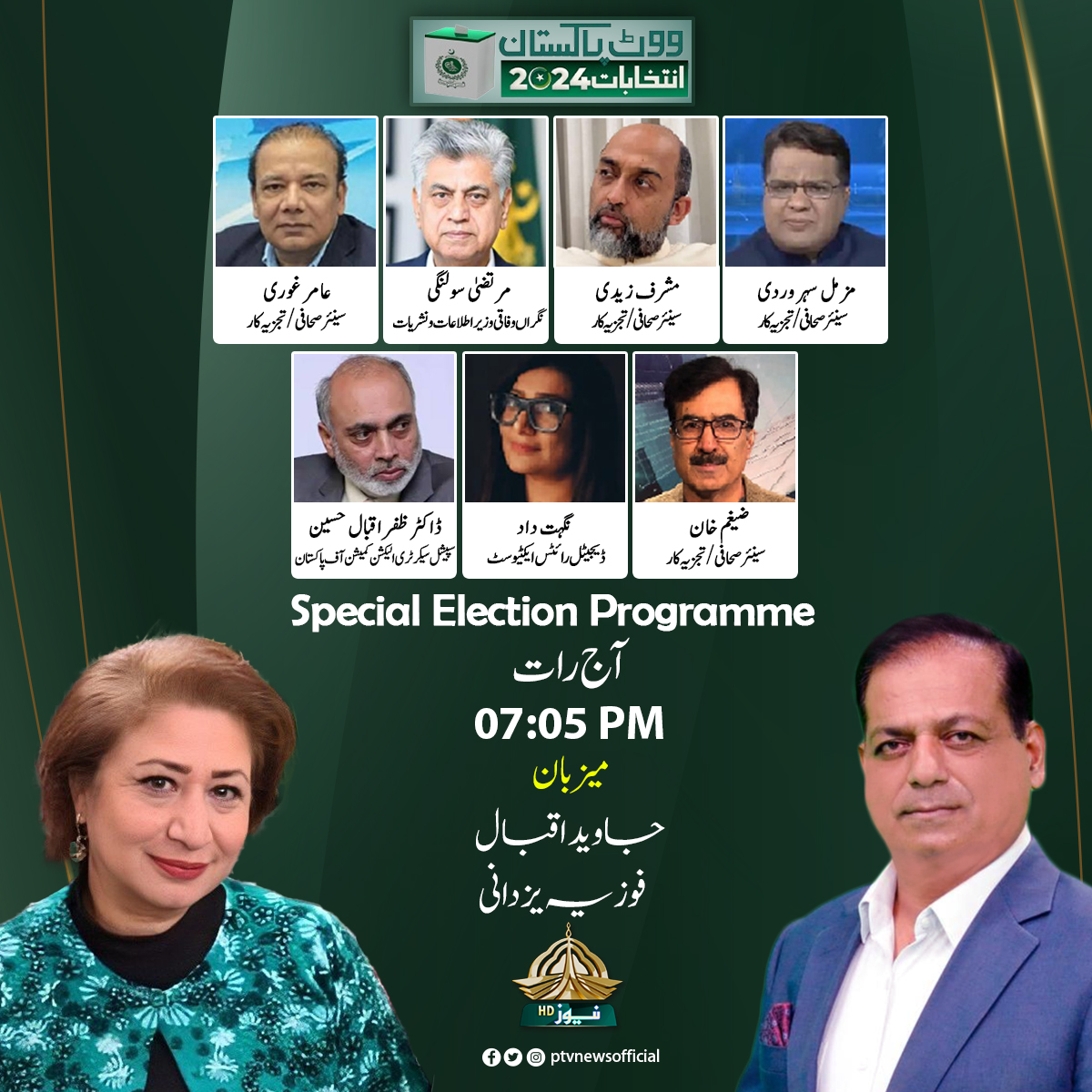 PTVNewsOfficial's tweet photo. الیکشن 2024 پر خصوصی پروگرام "ووٹ پاکستان" دیکھیے آج رات 07:05 منٹ پر صرف پی ٹی وی نیوز پر
#Ptvnews #VotePakistan #Elections2024 #SupremeCourt #ECP
@zaighamkhan @mosharrafzaidi @nighatdad @M_Suharwardy @JavedIqbalReal @yazdanifauzia @aamirghauri @murtazasolangi @ECP_Pakistan https://t.co/lfgWTUUiwL