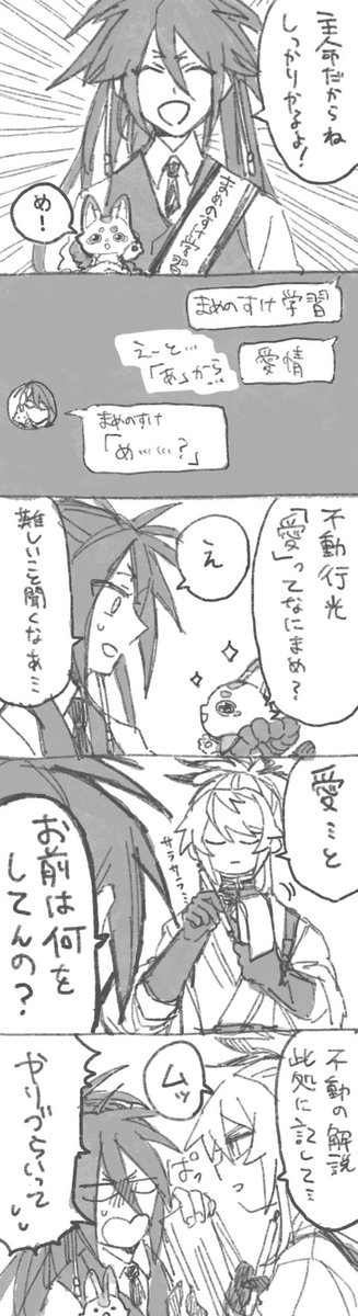 まめのすけ教育係の不動くん